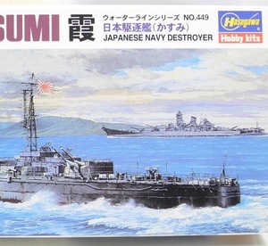 ハセガワ 1/700【WL449】「日本駆逐艦 霞」ウォーターライン プラモデル ※パーツ小袋未開封・未組み立て