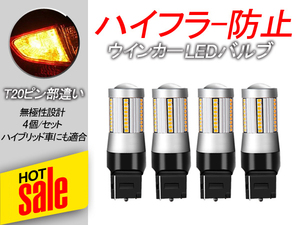 4個/セット T20 ピンチ部違い シングル球 ハイフラ防止抵抗内蔵 LED ウインカーバルブ ハイブリッド対応 無極性 ハイエース プリウス Y21