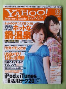 ☆ヤフージャパン・インターネット・ガイド☆2008年3月号☆安倍なつみ☆矢島舞美☆ネットで探せ！お鍋、温泉、あったかグッズ☆