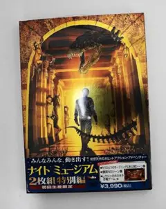 DVD　新品未開封　送料無料　ナイトミュージアム２枚組　特別編