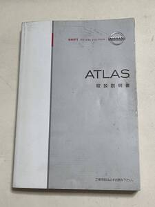 全国送料無料 即決 日産 アトラス ATLAS トラック 取説 取扱説明書