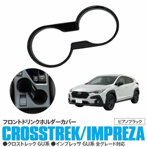 クロストレック/インプレッサ GU系 全グレード対応 フロントドリンクホルダーカバー ドリンクホルダーパネル ピアノブラック