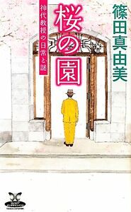 桜の園 神代教授の日常と謎 カドカワ・エンタテインメント/篠田真由美【著】