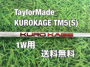 ☆送料無料☆TaylorMade(テーラーメイド) 1W用純正シャフト KUROKAGE TM5☆クロカゲ☆Qi10STEALTHSIMM6M5M4M3M2M1☆シムグローレ☆