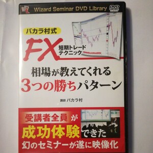 ＤＶＤ　ＦＸ短期トレードテクニック （Ｗｉｚａｒｄ　Ｓｅｍｉｎａｒ　ＤＶＤ　Ｌ） バカラ村