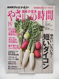 ☆A2209 NHK 趣味の園芸 やさいの時間 2013年 08月号