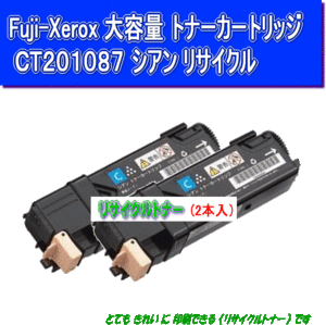 CT201087/CT201091 シアン(2本入)リサイクルトナー Fuji Xerox 富士ゼロックス カラープリンター DocuPrint C1100/C2110用インク