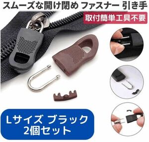 2個セット チャック ファスナー プラスチック 交換用 プルタブ 引き手 修理用 ジャンパー バッグ カバン 財布 Lサイズ ブラック Z175