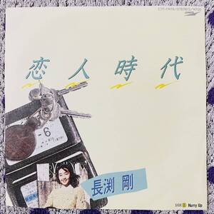 【7inch】◆即決！◆中古【長渕 剛 / 恋人時代 / HURRY UP】和モノ 7インチ レコード EP■歌謡曲 オリジナルアルバム未収録