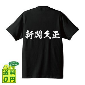 新関久正 (にいぜきひさまさ) 書道家が書く プリント Tシャツ S M L XL XXL 120 130 140 150 G-S G-M G-L 【 戦国武将 】