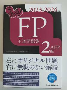 うかる！ＦＰ２級・ＡＦＰ王道問題集(２０２３－２０２４年版)／フィナンシャルバンクインスティチュート【即決】