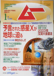 月刊ムー　2003年1月号No.266　総力特集/予言された惑星Xが地球に迫る　学研　t