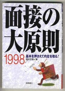 【b0421】面接の大原則1998 - 基本を押さえて内定を取る！／酒井正敬