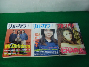 月刊カドカワ vol.15 No.6 表紙 ミスチル、No.8 表紙 松たか子、No.10 CHARA※No.8に目立つ折れ、剥がれあり