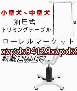 品質保証☆小型犬から中型犬まで対応 油圧式 昇降機能付き トリミングテーブル アーム付属 台面直径 70cm