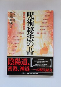 呪術秘法の書　神仏呪法実践読　本　豊嶋泰國　監修　状態良　綺麗　黒塚信一郎　著　豊嶋泰國　監修◎原書房　陰陽道　密教　神道