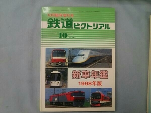 新車年鑑 1998年版 鉄道ピクトリアル 1998年10月臨時増刊号