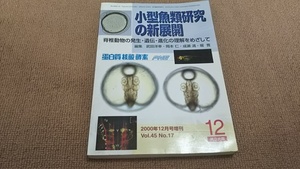 ｊ４■小型魚類研究の新展開―脊椎動物の発生・遺伝・進化の理解をめざして 武田 洋幸 , 岡本 仁 , 成瀬 清 , 堀 寛 (編集)