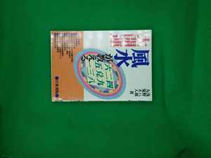 【古本雅】,風水が教える大開運,浅野八郎著,九鬼 天人著,日東書院,4528002396,風水,占い