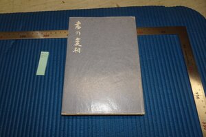 rarebookkyoto F8B-71　書の変相　西川寧　　二玄社　　1970年　写真が歴史である