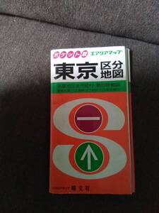 昭文社　　東京区分地図　ポケット版