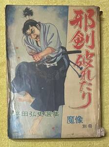 ＊貸本＊平田弘史特集『魔像別冊 邪剣破れたり』日の丸文庫