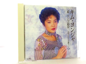 ◆邦楽 演歌 キムヨンジャ 柔 リンゴ追分 美空ひばりを歌う2 川の流れのように 悲しき口笛 女性演歌歌手 演歌CD 歌謡曲 カラオケ A3377
