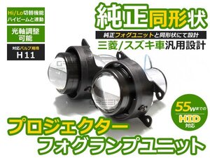 プロジェクター フォグランプユニット フィットRS FIT GK5 Hi/Lo切替可能 光軸調整 純正フォグランプ交換用 本体 後付け