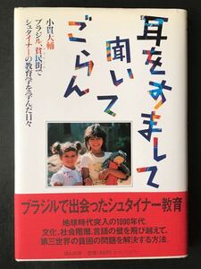 〈送料無料〉 耳をすまして聞いてごらん　ブラジル、貧民街(ファベーラ)でシュタイナーの教育学を学んだ日々