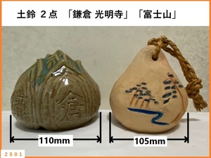 ■□■□ 美品 郷土工芸品 特大 土鈴 合計２点 鎌倉光明寺 富士山 / 骨董 郷土玩具 民芸品 □■□■ 発送 本州880円 