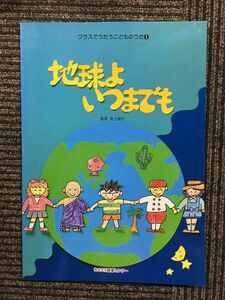 クラスでうたうこどものうた(1) 地球よいつまでも