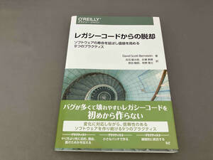 レガシーコードからの脱却 デビッド・スコット・バーンスタイン