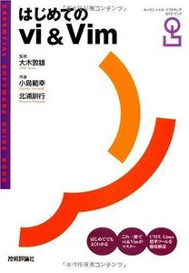 [A11013077]はじめてのvi&Vim (エッセンシャルソフトウェアガイドブック) 小島 範幸、 北浦 訓行、 大木 敦雄; A5