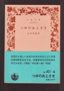 ☆『つゆのあとさき (岩波文庫　緑） 』永井　荷風 （著）