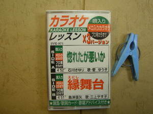 カラオケレッスンx3バージョン 惚れたが悪いか+縁舞台2曲 歌入り&カラオケ 歌詞付 中古品動作確認済カセット6本程迄送料198円 プラケース入