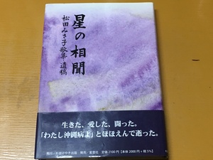 BK-A855 星の相聞 松田みさ子 歌集・遺稿 