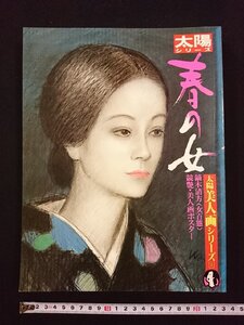 ｖ▽　太陽シリーズ　春の女　太陽美人画シリーズⅠ　鏑木清方＜女百態＞　競艶・美人画ポスター　平凡社　1982年　古書/Q07