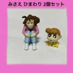 クレヨンしんちゃん フィギュア　みさえ ひまわり2個セット