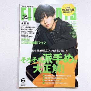 FINEBOYS(ファインボーイズ) 2021年 06 月号 [そろそろ派手めが大正解!/永瀬廉]