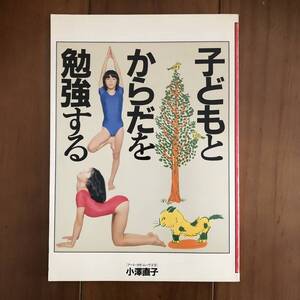 子どもとからだを勉強する　小澤直子　アート・ヨガ・ムーヴ　1999年　【65】