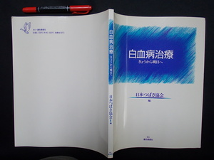 白血病治療　　－きょうから明日へ　１９９４年　連合通信社　M-06