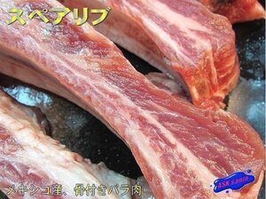 メキシコ産「スペアリブ500g定額」濃厚な味とコク!! BBQに