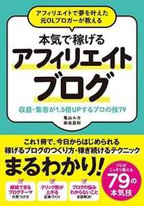 [A01865255]アフィリエイトで夢を叶えた元OLブロガーが教える 本気で稼げる アフィリエイトブログ 収益・集客が1.5倍UPするプロの技79