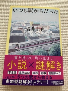 岩井圭也「いつも駅からだった」