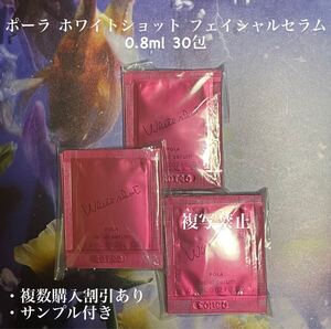 POLAホワイトショット フェイシャルセラム0.8ml x 30包