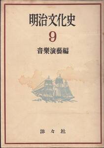 古書●明治文化史 第九巻 音楽・演芸編 1954年 開国百年記念 洋々社