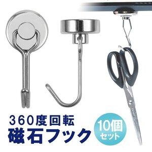 360度回転 磁石フック 10個セット マグネットフック 耐荷重10kg ネオジム磁石 磁気吸着 耐食性 取付簡単 壁掛け 吊り下げ M360G20S10