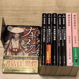 初版set 阿泉来堂 8冊 ナキノメサマ/忌木のマジナイ/バベルの古書1&2/ぬばたまの黒女/邪宗館の惨劇 /贋物霊媒師1&2 ホラー ミステリ