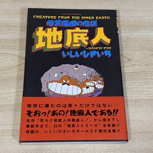 BI08【本】地底人 暗黒魔園の陰謀　いしいひさいち　帯付き　初版本　1987年　双葉社　コミック　漫画　昭和