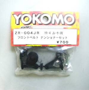 YOKOMO YR-４Jレーサー用フロントベルトテンショナーセット